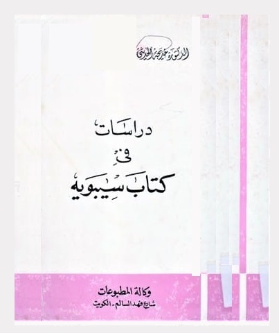 دراسات في كتاب سيبويه